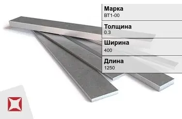 Титановая полоса 0,3х400х1250 мм ВТ1-00 ГОСТ 22178-76 в Караганде