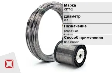 Титановая проволока для сварки СПТ-2 0,5 мм  в Караганде