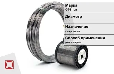 Титановая проволока для сварки ОТ4-1св 1,6 мм ГОСТ 27265-87 в Караганде