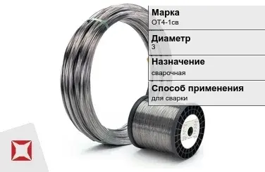 Титановая проволока для сварки ОТ4-1св 3 мм ГОСТ 27265-87 в Караганде