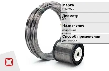 Титановая проволока для сварки ПТ-7Мсв 0,3 мм  в Караганде