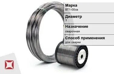 Титановая проволока для сварки ВТ1-00св 3 мм ГОСТ 27265-87 в Караганде