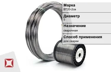 Титановая проволока для сварки ВТ20-2св 5 мм ГОСТ 27265-87 в Караганде