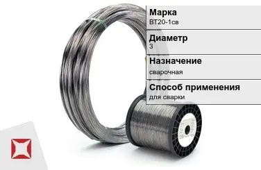 Титановая проволока сварочная ВТ20-1св 3 мм ГОСТ 27265-87 в Караганде