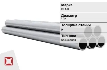 Титановая труба 102х9 мм ВТ1-0 профильная ГОСТ 21945-76  в Караганде