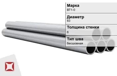 Титановая труба 83х6 мм ВТ1-0 бесшовная ГОСТ 21945-76  в Караганде