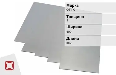 Титановая карточка ОТ4-0 1х400х550 мм ГОСТ 19807-91 в Караганде