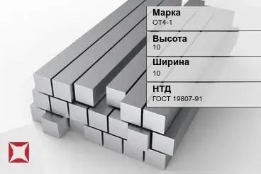 Титановый квадрат 10х10 мм ОТ4-1 ГОСТ 19807-91 в Караганде