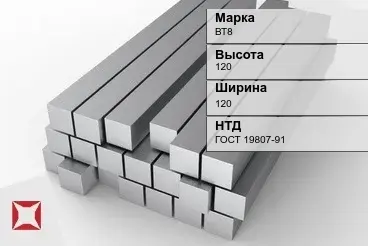 Титановый квадрат 120х120 мм ВТ8 ГОСТ 19807-91 в Караганде