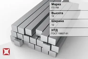 Титановый квадрат 12х12 мм ПТ-1М ГОСТ 19807-91 в Караганде