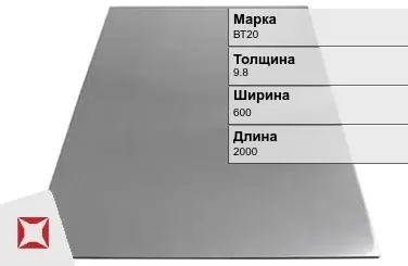 Титановый лист 9,8х600х2000 мм ВТ20 ГОСТ 22178-76 в Караганде