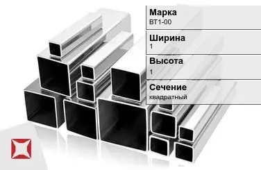 Титановый профиль квадратный ВТ1-00 1х1 мм ГОСТ 19807-91 в Караганде