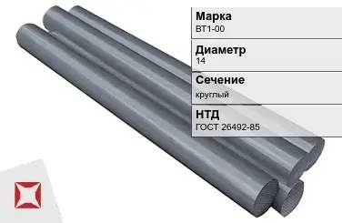 Титановый пруток круглый ВТ1-00 14 мм ГОСТ 26492-85 в Караганде