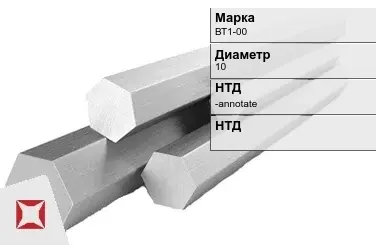 Титановый шестигранник 10 мм ВТ1-00 ГОСТ 26492-85 в Караганде