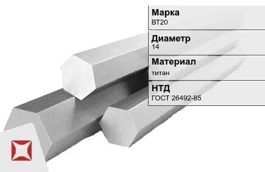 Титановый шестигранник 14 мм ВТ20 ГОСТ 26492-85 в Караганде