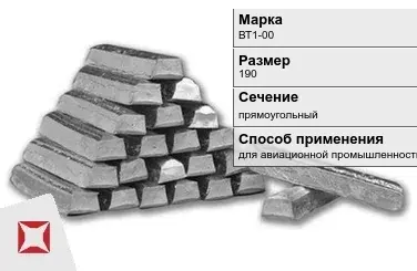 Титановый слиток для авиационной промышленности 190 мм ВТ1-00 ГОСТ 19807-91 в Караганде