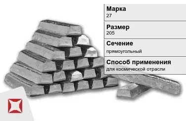 Титановый слиток для космической отрасли 205 мм 27 ГОСТ 19807-91 в Караганде