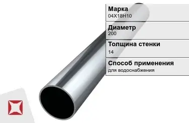 Труба бесшовная для водоснабжения 04Х18Н10 200х14 мм ГОСТ 9941-81 в Караганде