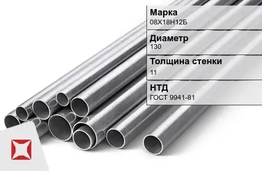 Труба холоднодеформированная 08Х18Н12Б 130х11 мм ГОСТ 9941-81 в Караганде