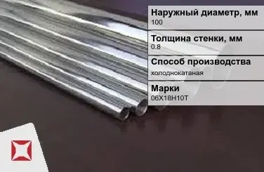 Труба нержавеющая круглая 100х0,8 мм 06Х18Н10Т ГОСТ 10498-82 в Караганде