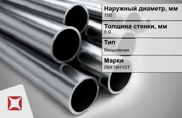 Труба нержавеющая зеркальная 100х0,9 мм 09Х18Н10Т ГОСТ 10498-82 в Караганде