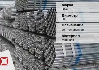 Труба оцинкованная для вентиляции 08кп 300 мм ГОСТ Р 54772-2011 в Караганде