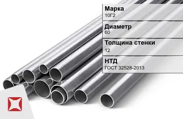 Труба бесшовная 10Г2 60х12 мм ГОСТ 32528-2013 в Караганде