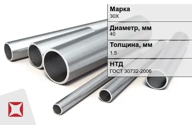 Труба бесшовная горячедеформированная 30Х 40x1,5 мм ГОСТ 30732-2006 в Караганде