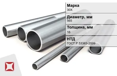 Труба бесшовная горячедеформированная 30Х 565x16 мм ГОСТ Р 53383-2009 в Караганде