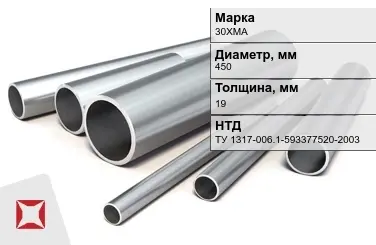 Труба бесшовная горячедеформированная 30ХМА 450x19 мм ТУ 1317-006.1-593377520-2003 в Караганде