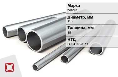 Труба бесшовная горячедеформированная бст2кп 118x15 мм ГОСТ 8731-74 в Караганде