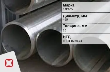 Труба бесшовная холоднодеформированная 17Г1СУ 465x30 мм ГОСТ 8733-74 в Караганде