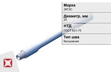 Труба бурильная 36Г2С 25 мм ГОСТ 631-75 в Караганде