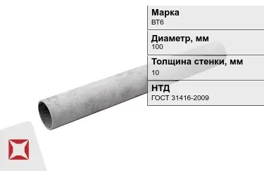 Труба хризотилцементная ВТ6 10x100 мм ГОСТ 31416-2009 в Караганде