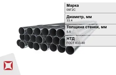 Труба НКТ 09Г2С 5,5x33,4 мм ГОСТ 633-80 в Караганде