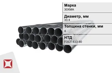 Труба НКТ 30ХМА 4x33,4 мм ГОСТ 633-80 в Караганде