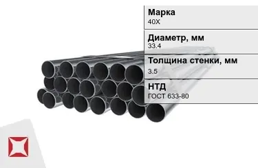 Труба НКТ 40Х 3,5x33,4 мм ГОСТ 633-80 в Караганде