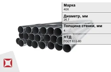 Труба НКТ 40Х 4x26,7 мм ГОСТ 633-80 в Караганде