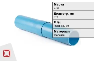 Труба обсадная БТС 110 мм ГОСТ 632-80 в Караганде