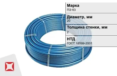 Труба ПНД ПЭ 63 SDR 11 20x2 мм ГОСТ 18599-2001 в Караганде