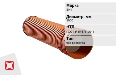 Труба со структурированной стенкой SN4 1000 мм ГОСТ Р 54475-2011 в Караганде