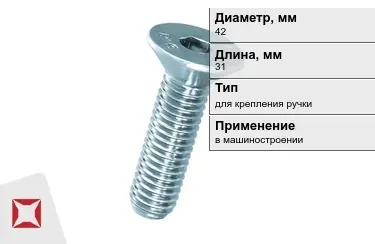 Винты для крепления ручки 42x31 мм в Караганде