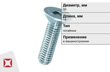 Винты потайные 50x14 мм в Караганде