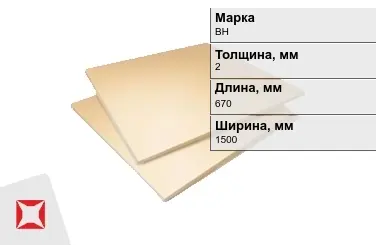 Винипласт листовой ВН 2x670x1500 мм ГОСТ 9639-71 в Караганде