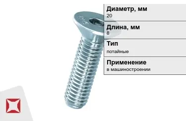 Винты потайные 20x8 мм в Караганде