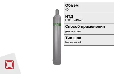 Стальной баллон ВПК 40 л для аргона бесшовный в Караганде