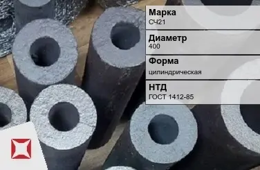 Втулка чугунная СЧ21 400 мм ГОСТ 1412-85 в Караганде