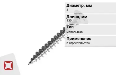 Шуруп мебельный 3x130 мм в Караганде