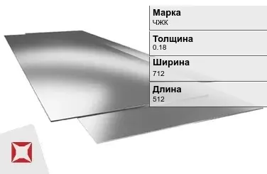 Жесть листовая ЧЖК 0.18х712х512 мм ГОСТ 13345-85 в Караганде